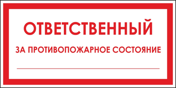 B43 ответственный за противопожарное состояние (пластик, 200х100 мм) - Знаки безопасности - Вспомогательные таблички - ohrana.inoy.org