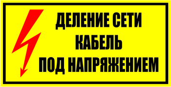 S17 Деление сети. кабель под напряжением - Знаки безопасности - Знаки по электробезопасности - ohrana.inoy.org