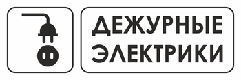 И10 дежурные электрики (пластик, 300х100 мм) - Охрана труда на строительных площадках - Указатели - ohrana.inoy.org