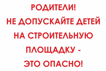 И20 родители! не допускайте детей на строительную площадку - это опасно! (пленка, 800х600 мм) - Знаки безопасности - Знаки и таблички для строительных площадок - ohrana.inoy.org