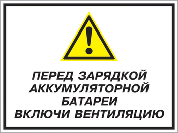 Кз 20 перед зарядкой аккумуляторной батареи включи вентиляцию. (пластик, 600х400 мм) - Знаки безопасности - Комбинированные знаки безопасности - ohrana.inoy.org