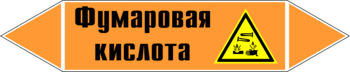 Маркировка трубопровода "фумаровая кислота" (k09, пленка, 252х52 мм)" - Маркировка трубопроводов - Маркировки трубопроводов "КИСЛОТА" - ohrana.inoy.org