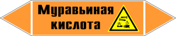 Маркировка трубопровода "муравьиная кислота" (k27, пленка, 507х105 мм)" - Маркировка трубопроводов - Маркировки трубопроводов "КИСЛОТА" - ohrana.inoy.org