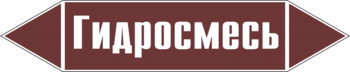 Маркировка трубопровода "гидросмесь" (пленка, 507х105 мм) - Маркировка трубопроводов - Маркировки трубопроводов "ЖИДКОСТЬ" - ohrana.inoy.org