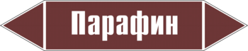 Маркировка трубопровода "парафин" (пленка, 126х26 мм) - Маркировка трубопроводов - Маркировки трубопроводов "ЖИДКОСТЬ" - ohrana.inoy.org