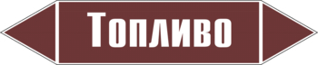 Маркировка трубопровода "топливо" (пленка, 252х52 мм) - Маркировка трубопроводов - Маркировки трубопроводов "ЖИДКОСТЬ" - ohrana.inoy.org