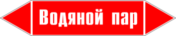 Маркировка трубопровода "водяной пар" (p02, пленка, 507х105 мм)" - Маркировка трубопроводов - Маркировки трубопроводов "ПАР" - ohrana.inoy.org