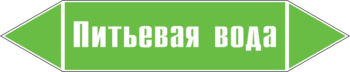 Маркировка трубопровода "питьевая вода" (пленка, 358х74 мм) - Маркировка трубопроводов - Маркировки трубопроводов "ВОДА" - ohrana.inoy.org