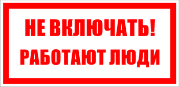 S02 Не включать! работают люди - Знаки безопасности - Знаки по электробезопасности - ohrana.inoy.org