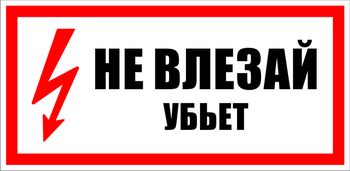 S07 не влезай убьет (пленка, 300х150 мм) - Знаки безопасности - Знаки по электробезопасности - ohrana.inoy.org