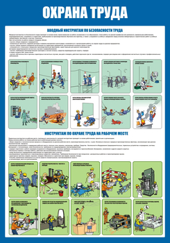 С152-2 Охрана труда. Инструктажи вводный, на рабочем месте (700х1000 мм, пластик ПВХ 3мм, Прямая печать на пластик)  - Стенды - Стенды по охране труда - ohrana.inoy.org