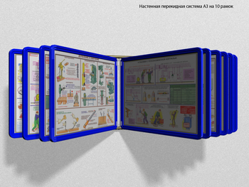 Настенная перекидная система а3 на 10 рамок (синяя) - Перекидные системы для плакатов, карманы и рамки - Настенные перекидные системы - ohrana.inoy.org