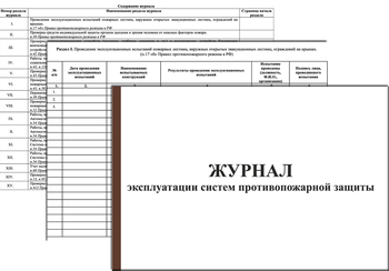 Ж139 Журнал эксплуатации систем противопожарной защиты(1 раздел) - Журналы - Журналы по пожарной безопасности - ohrana.inoy.org